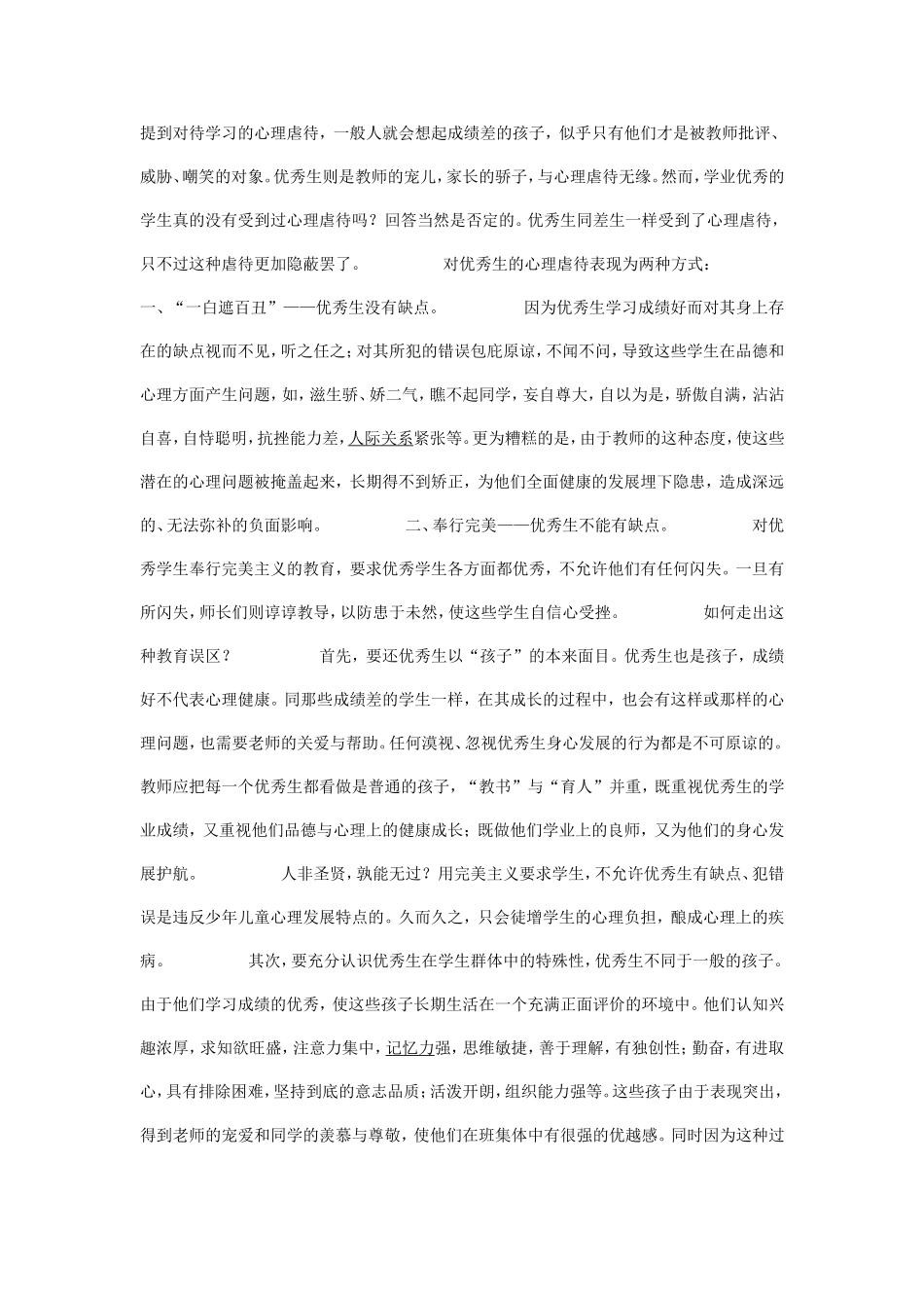 提到对待学习的心理虐待_第1页