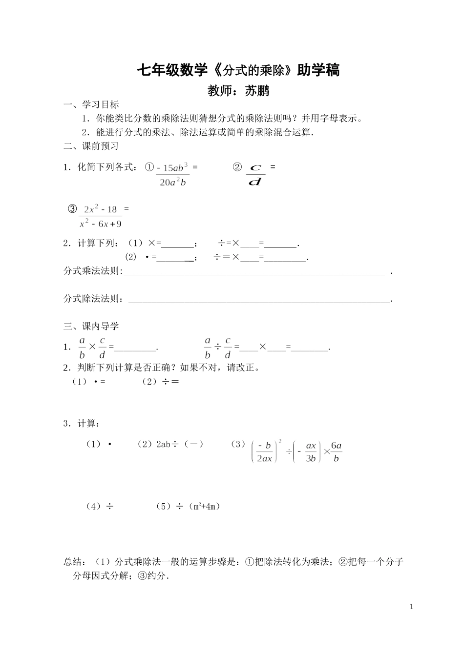 七年级数学《分式的除法》助学微课教案_第1页