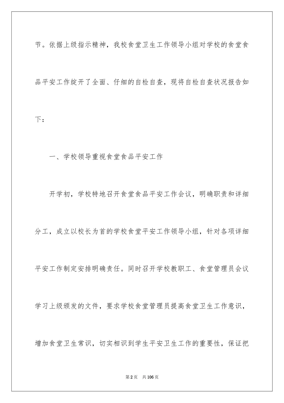 2024学校食堂自查报告_11_第2页