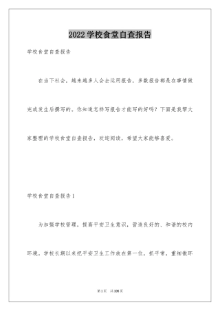 2024学校食堂自查报告_11