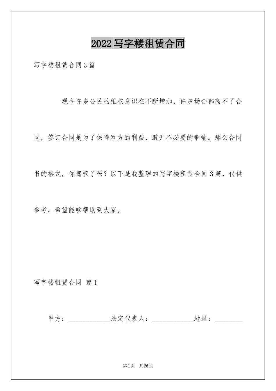 2024写字楼租赁合同_27_第1页