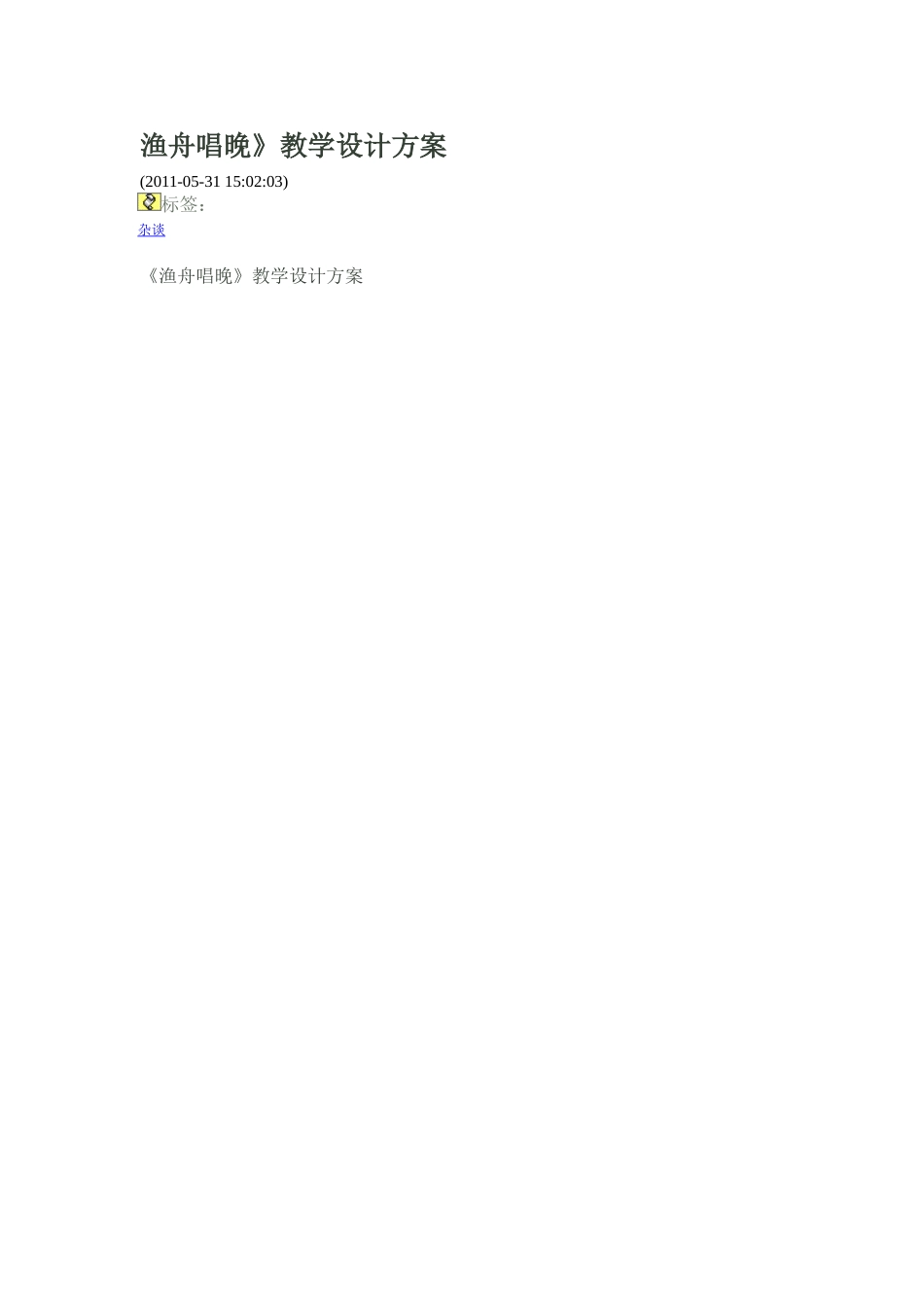《渔舟唱晚》教学设计_第1页