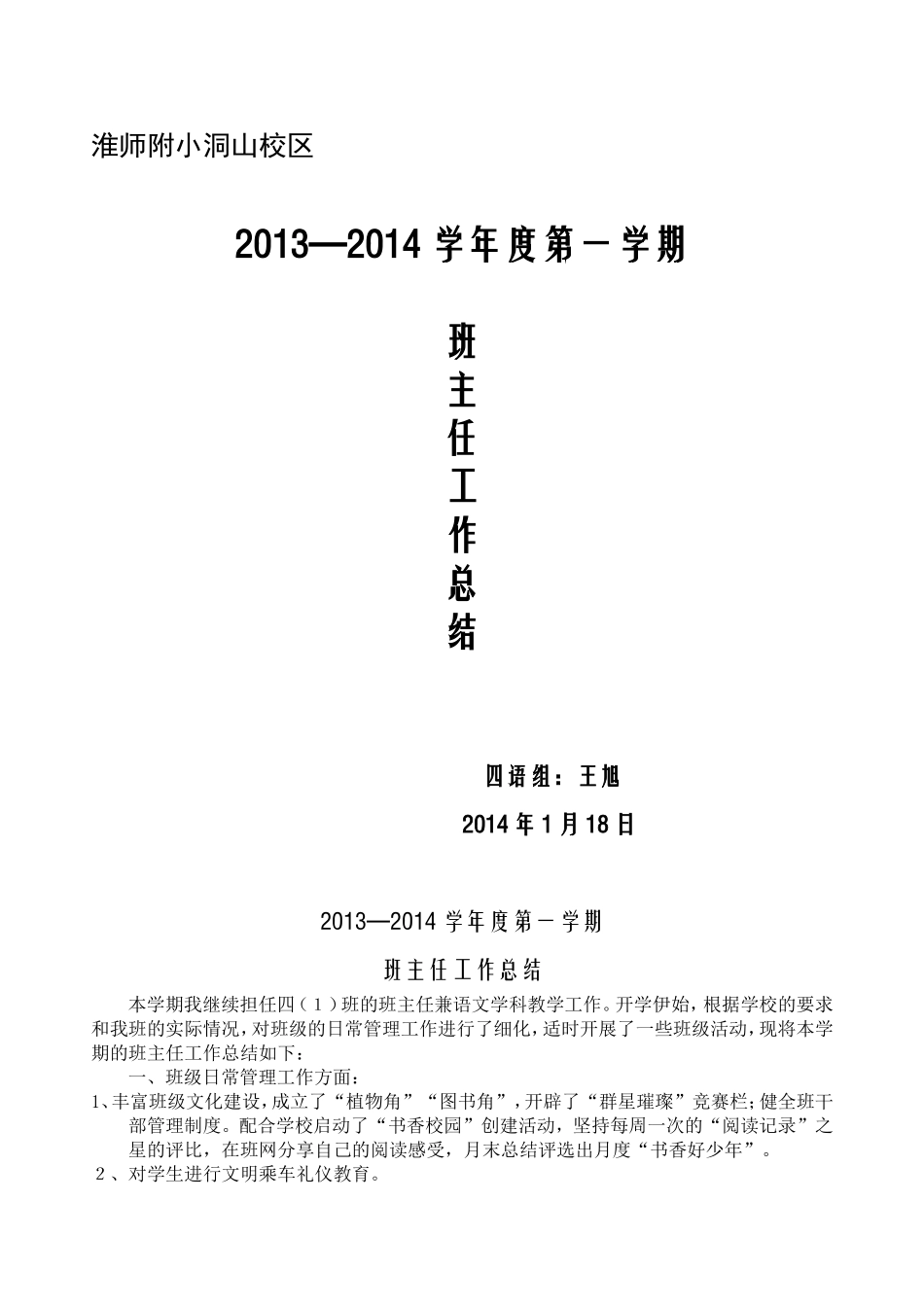 班主任工作总结（四上）_第1页