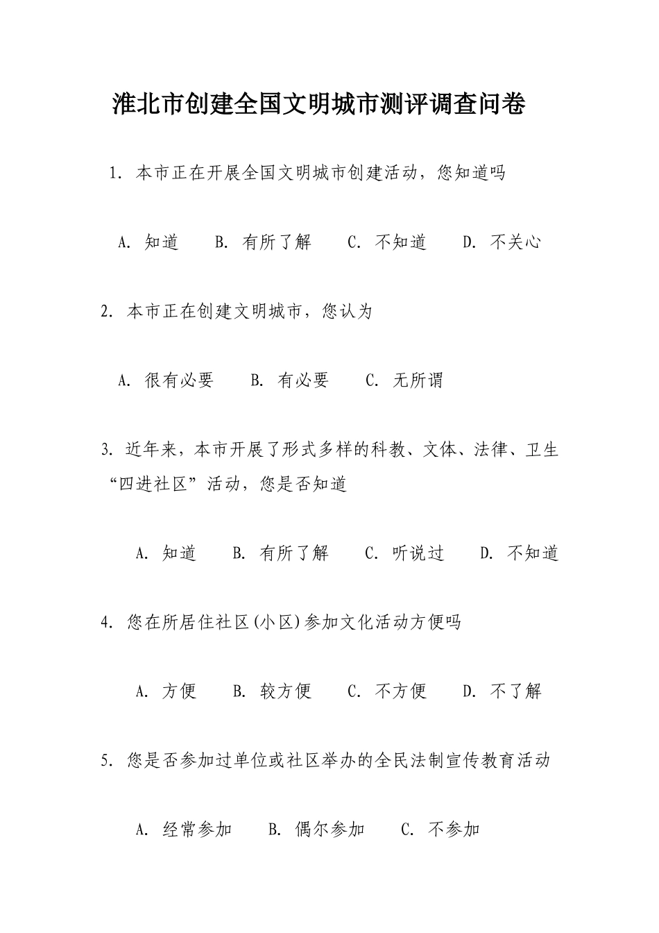 淮北市创建全国文明城市测评调查问卷_第1页