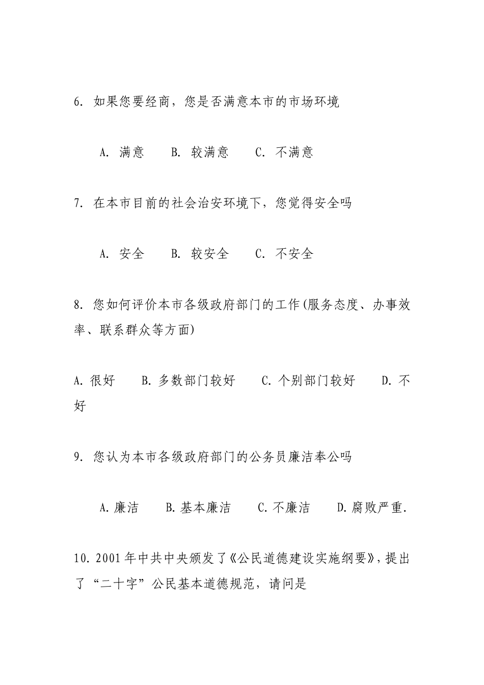 淮北市创建全国文明城市测评调查问卷_第2页