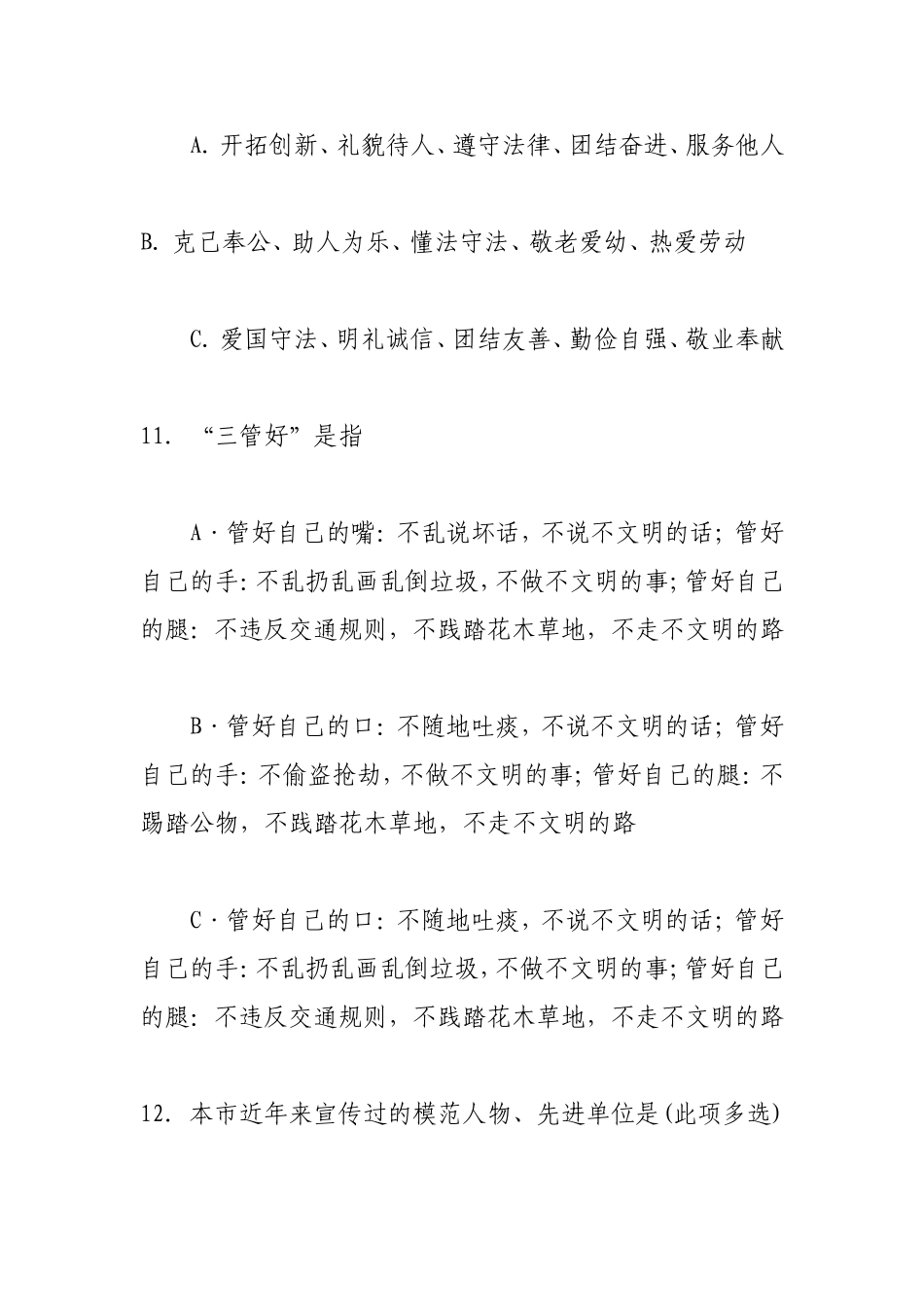 淮北市创建全国文明城市测评调查问卷_第3页