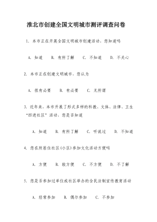 淮北市创建全国文明城市测评调查问卷