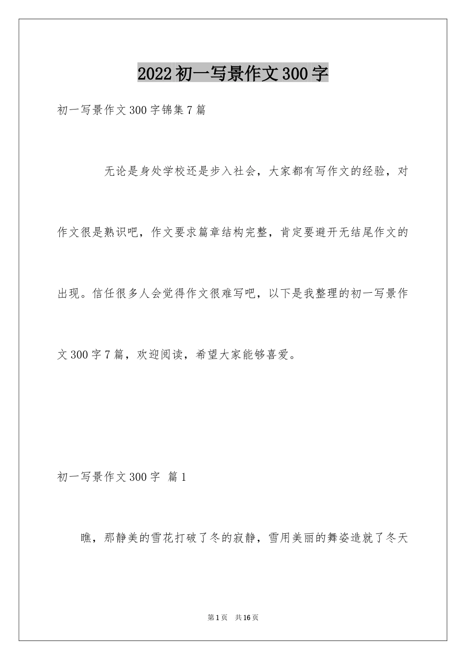 2024初一写景作文300字_28_第1页