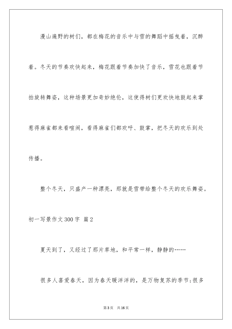 2024初一写景作文300字_28_第3页