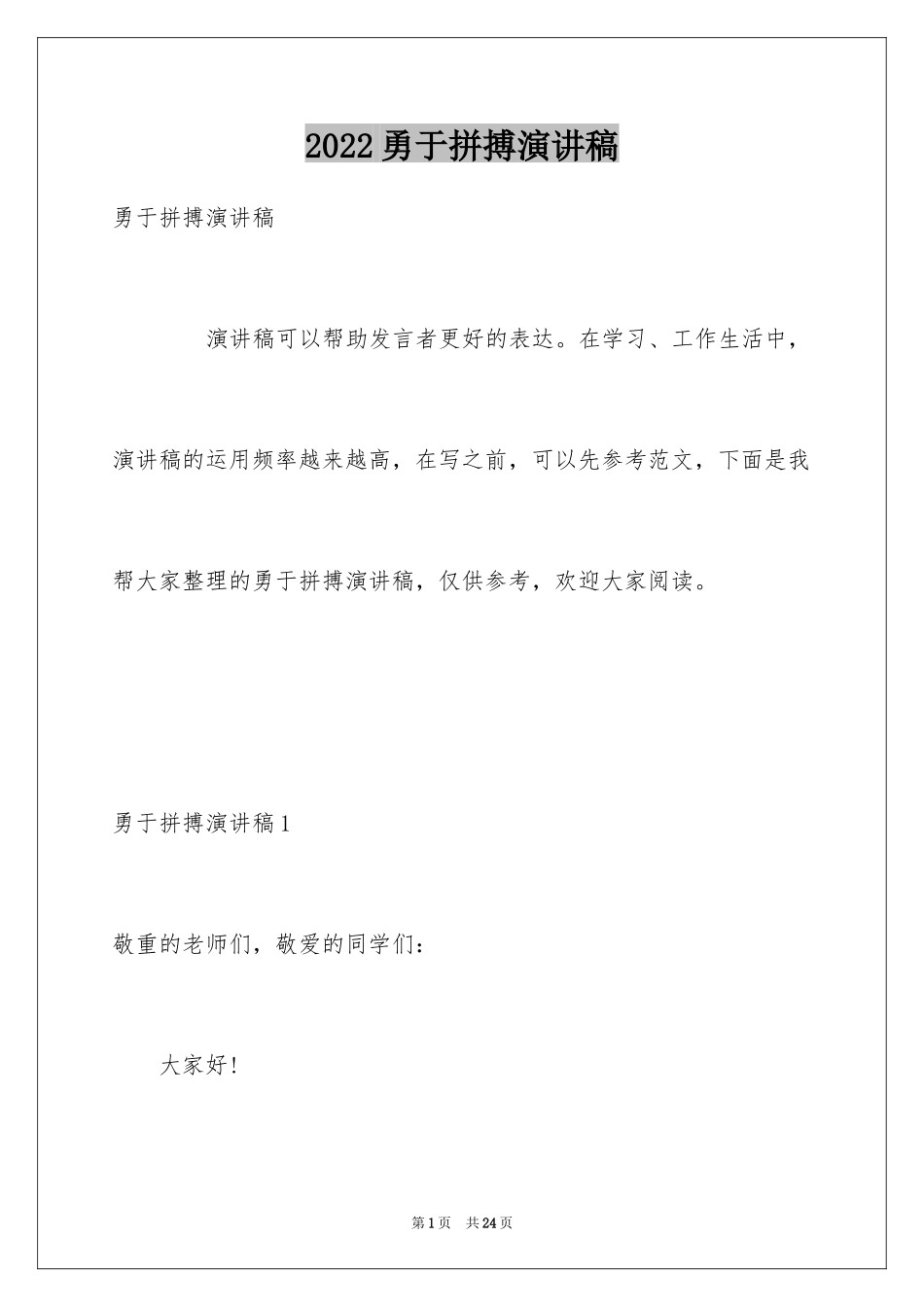 2024勇于拼搏演讲稿_第1页