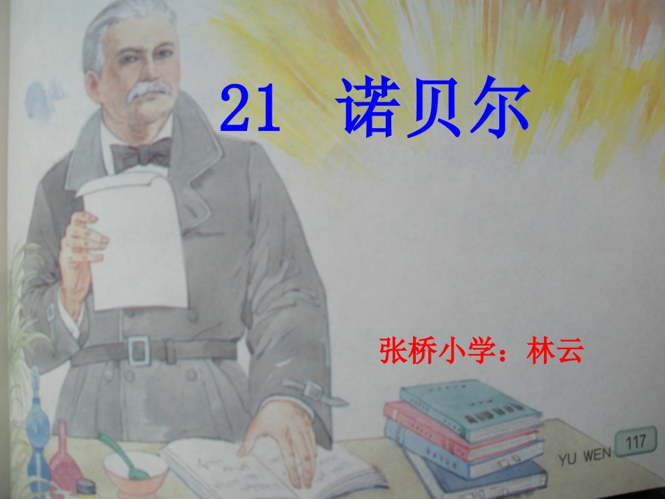 诺贝尔的课件_第1页