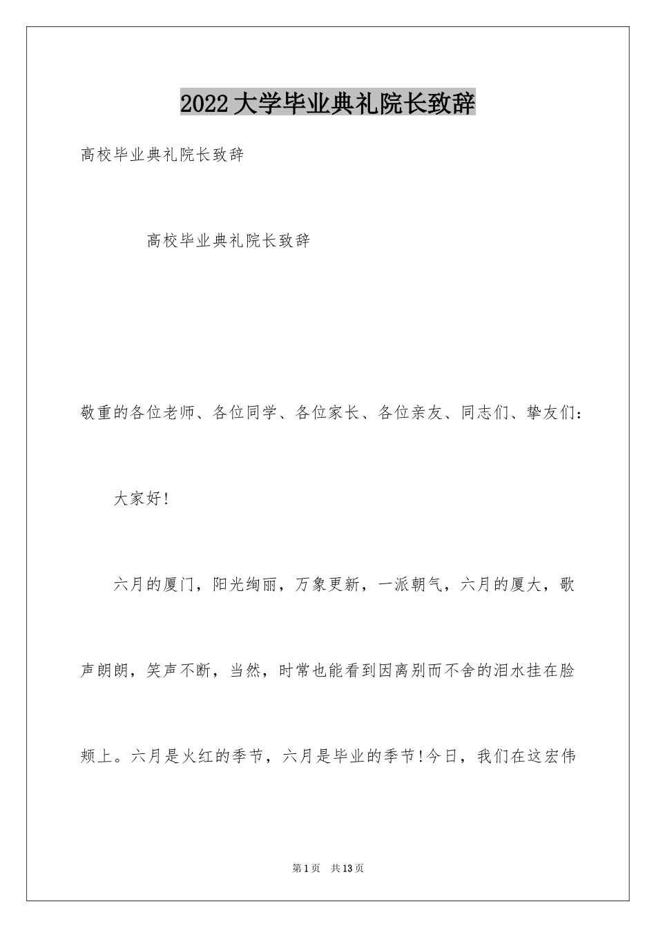 2024大学毕业典礼院长致辞_第1页