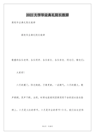 2024大学毕业典礼院长致辞