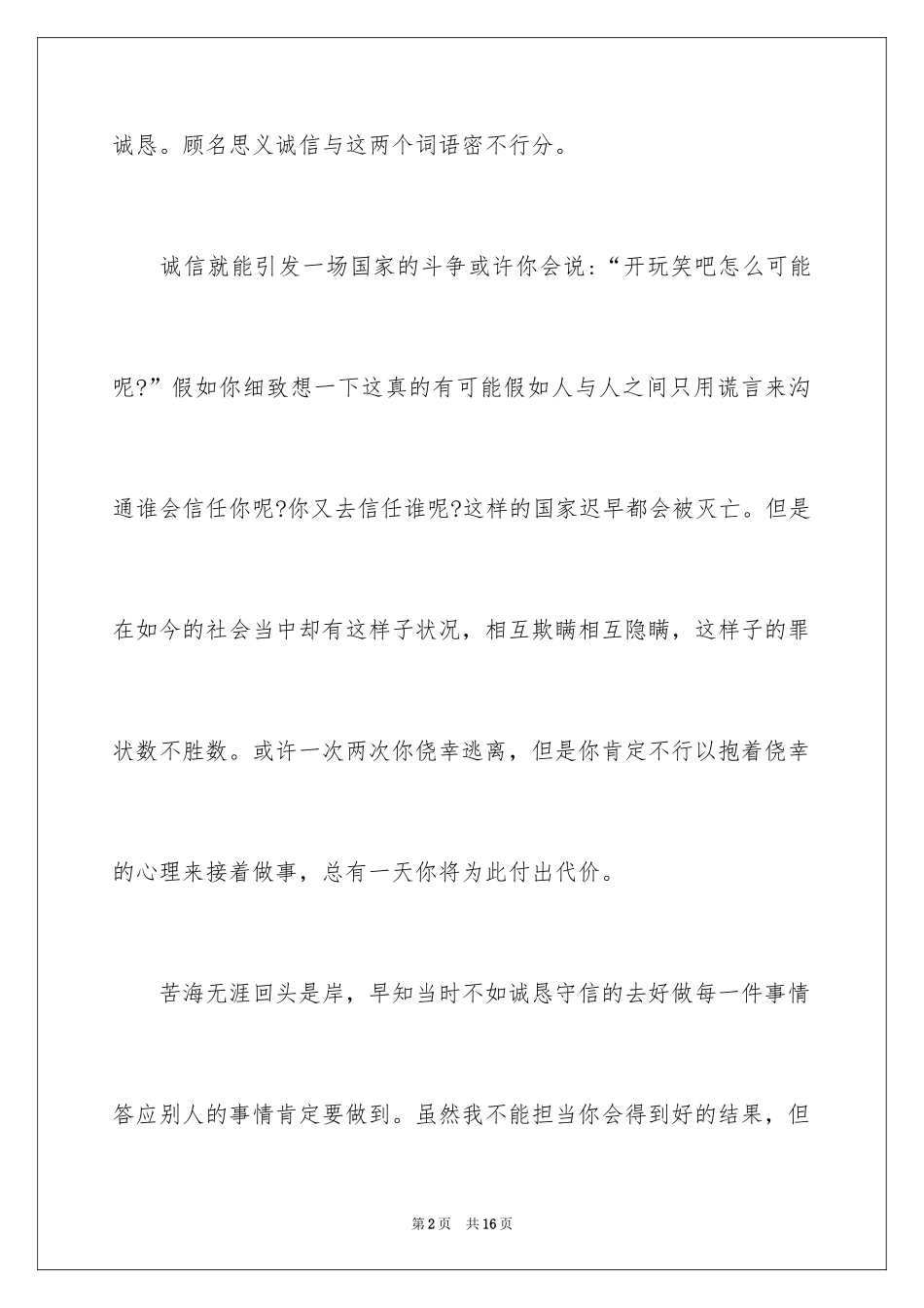 2024做人要讲诚信作文_1_第2页