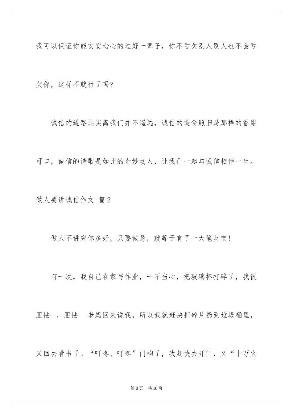 2024做人要讲诚信作文_1_第3页