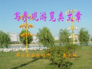 《写参观游览类文章》11张课件