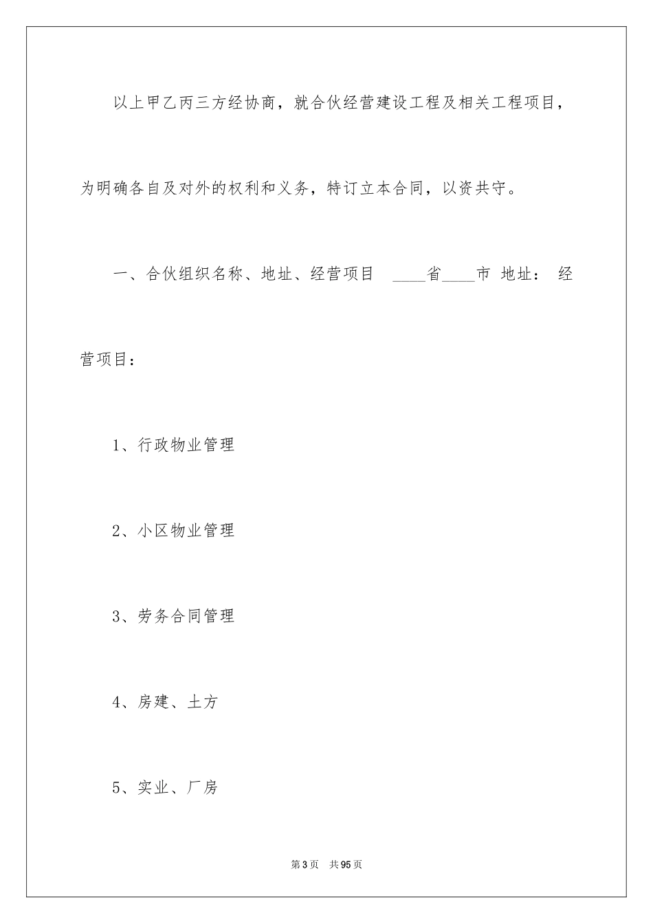 2024合作经营合同_38_第3页