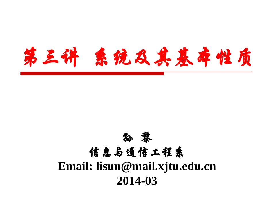 信号与系统第3讲-系统及其基本性质_第1页