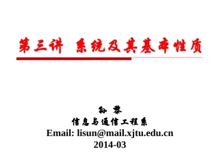 信号与系统第3讲-系统及其基本性质