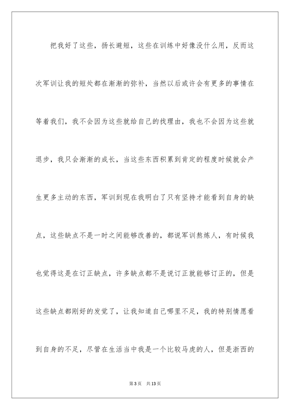 2024大一学生军训结束感言_第3页