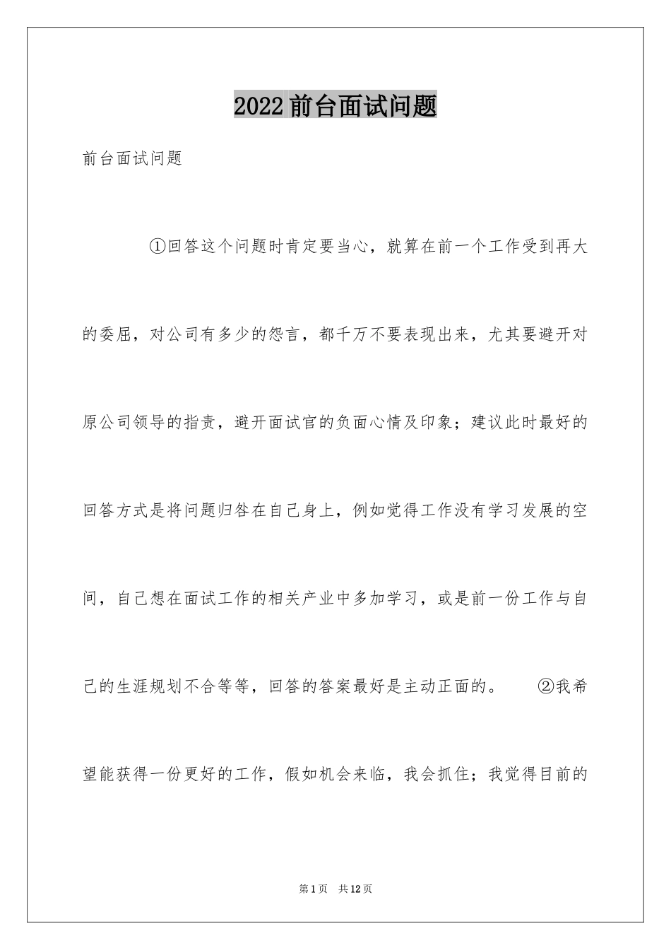 2024前台面试问题_第1页