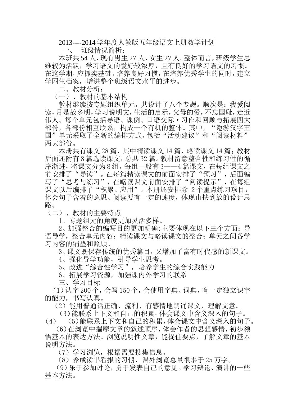 2013---2014学年度人教版五年级语文上册教学计划_第1页
