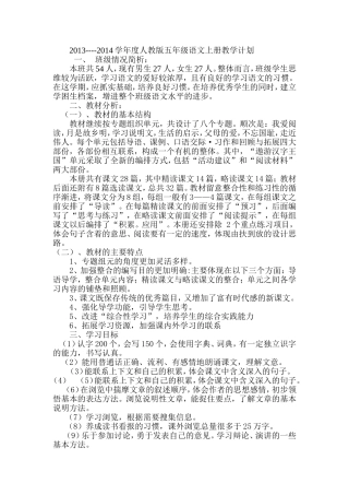 2013---2014学年度人教版五年级语文上册教学计划