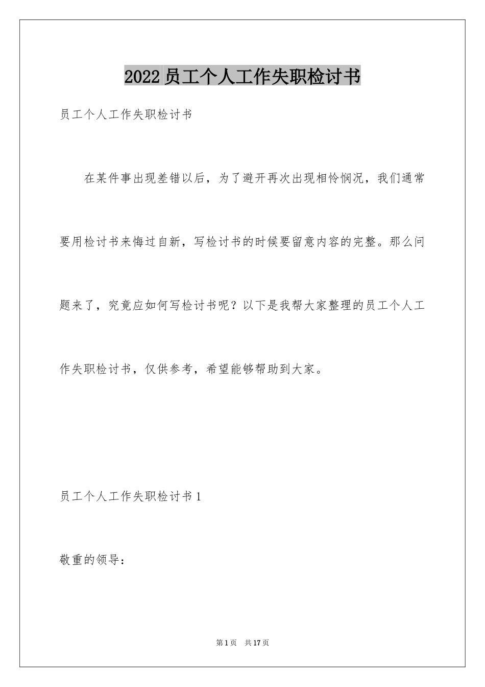 2024员工个人工作失职检讨书_第1页