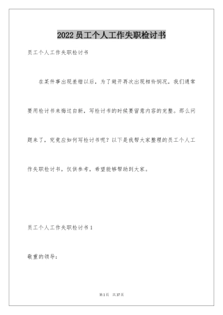 2024员工个人工作失职检讨书