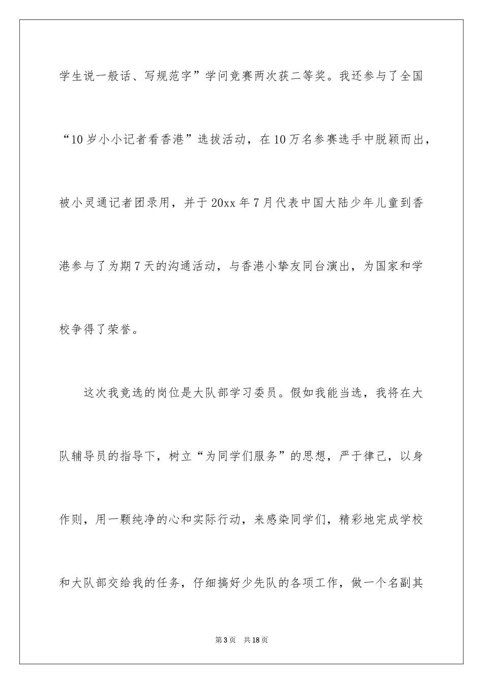 2024大队委员竞选演讲稿_228_第3页