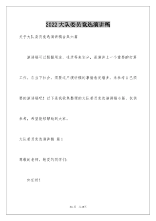 2024大队委员竞选演讲稿_228