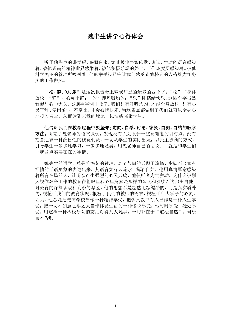 令我感动的一次讲学体会_第1页