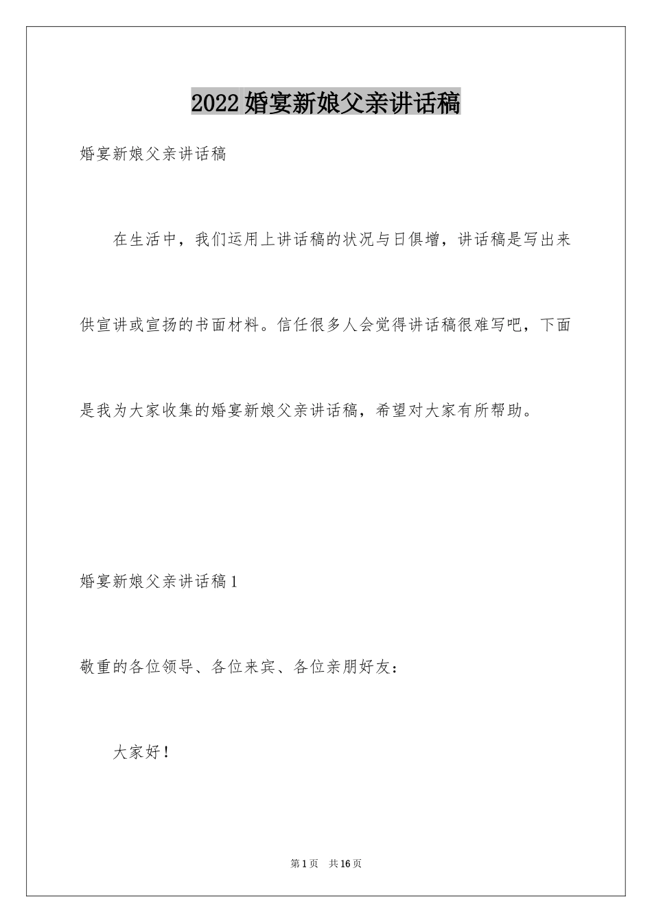 2024婚宴新娘父亲讲话稿_第1页