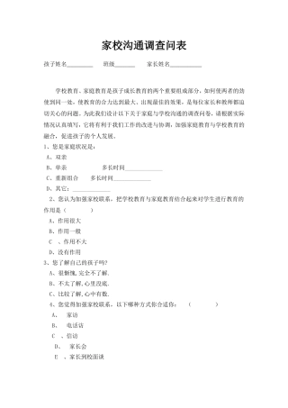 家校沟通调查问表