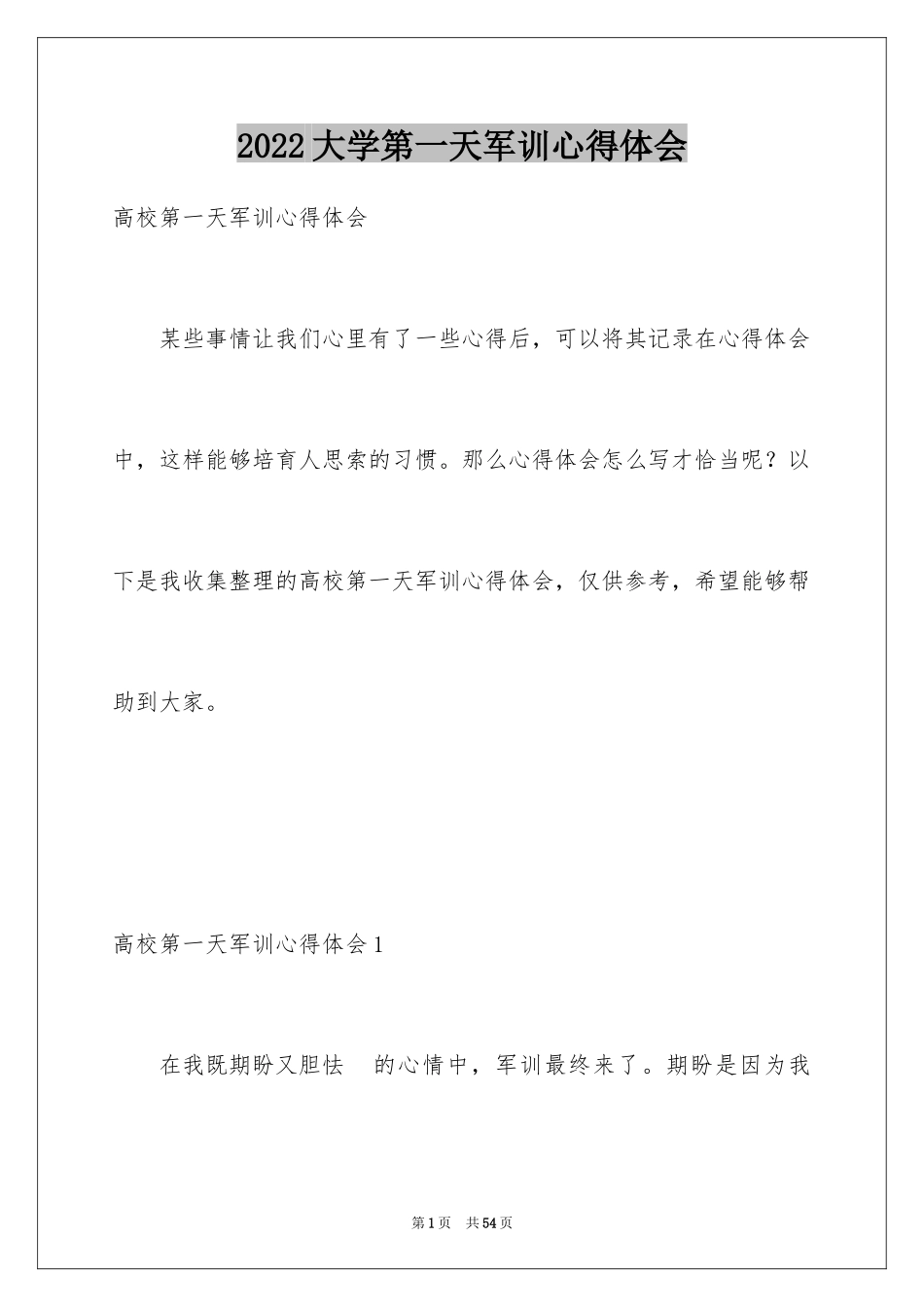 2024大学第一天军训心得体会_6_第1页