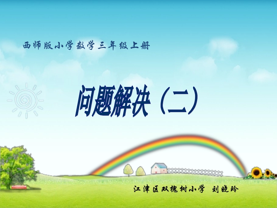 问题解决（二）(1)_第1页