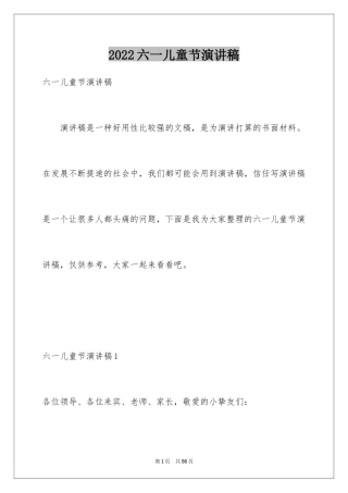 2024六一儿童节演讲稿_1328