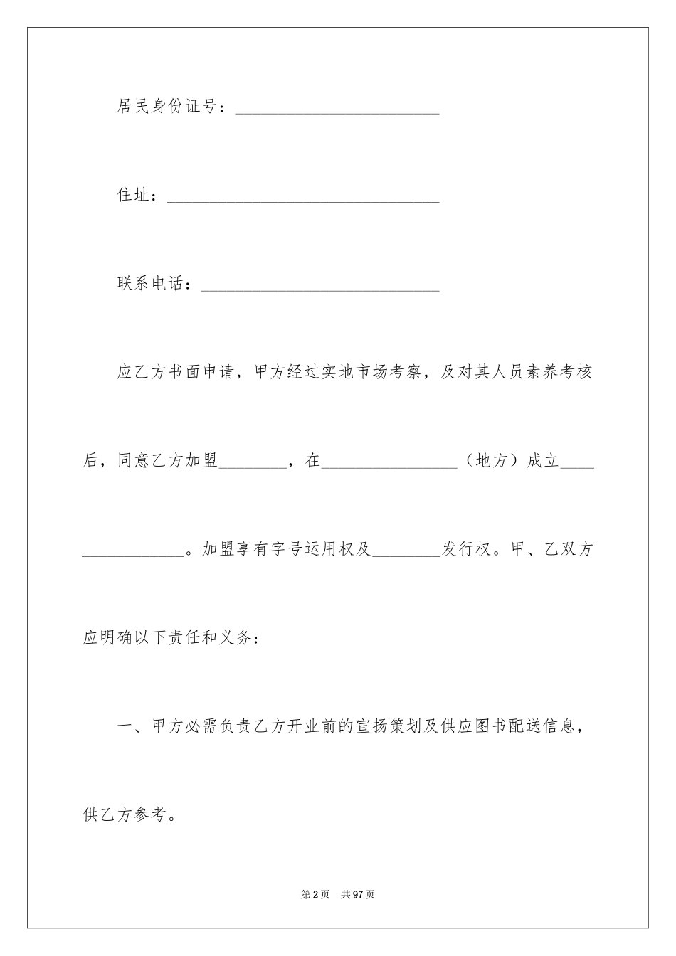 2024加盟协议书_24_第2页