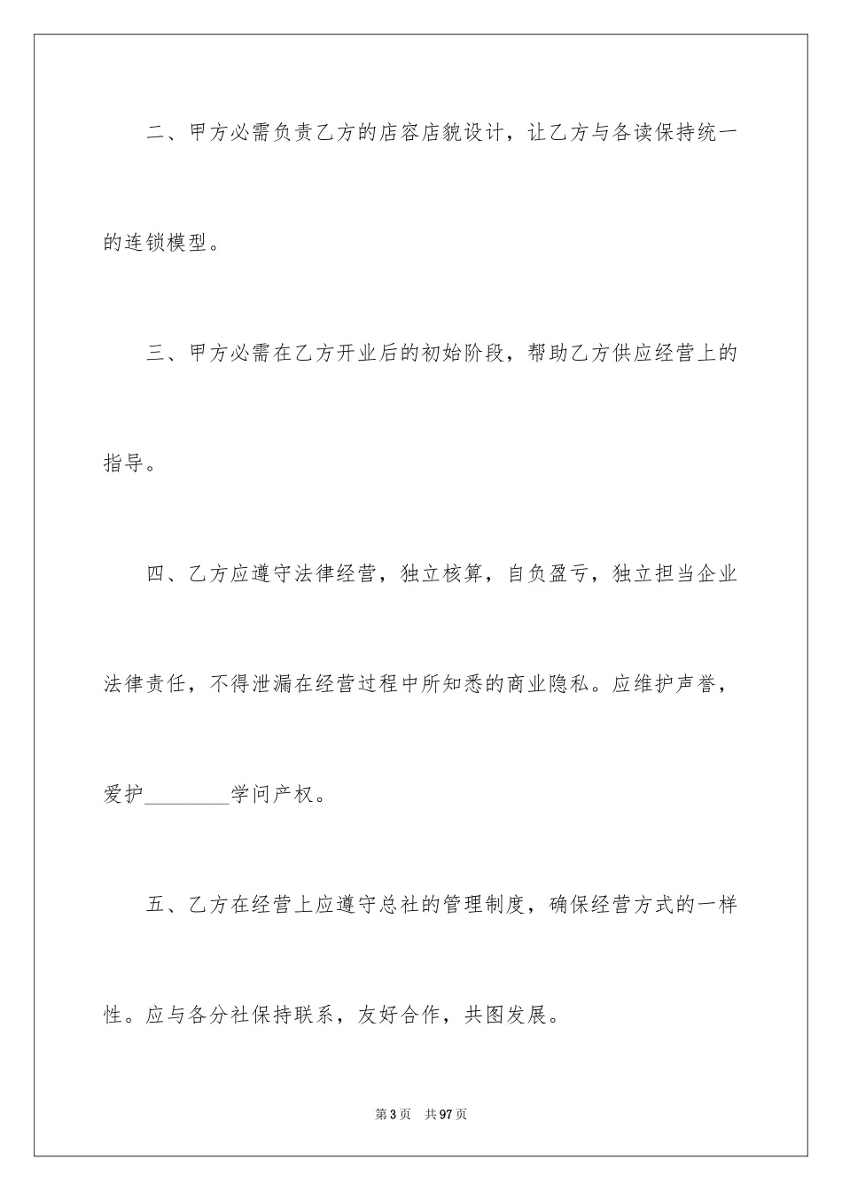 2024加盟协议书_24_第3页