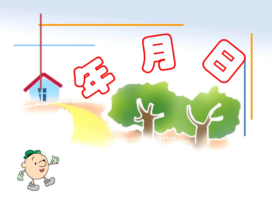 年月日演示文稿_第2页