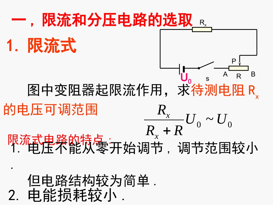 电阻的测量内外分压限流接法课件_第2页