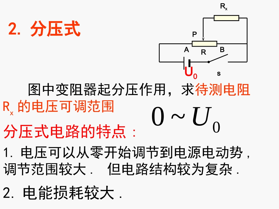 电阻的测量内外分压限流接法课件_第3页