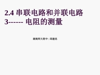 电阻的测量内外分压限流接法课件