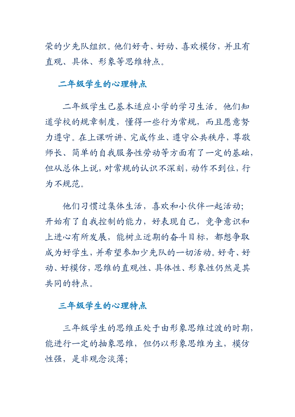 小学各年级学生心理特点_第2页