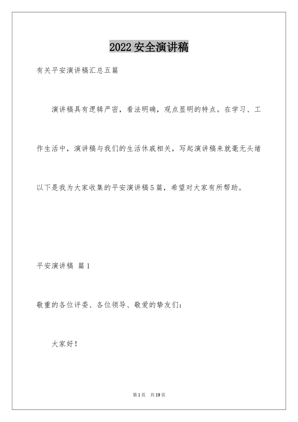 2024安全演讲稿_1365_第1页
