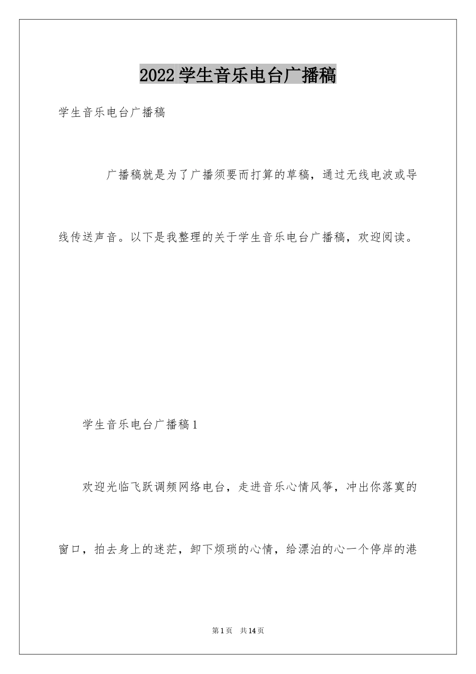 2024学生音乐电台广播稿_第1页