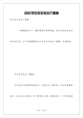 2024学生音乐电台广播稿