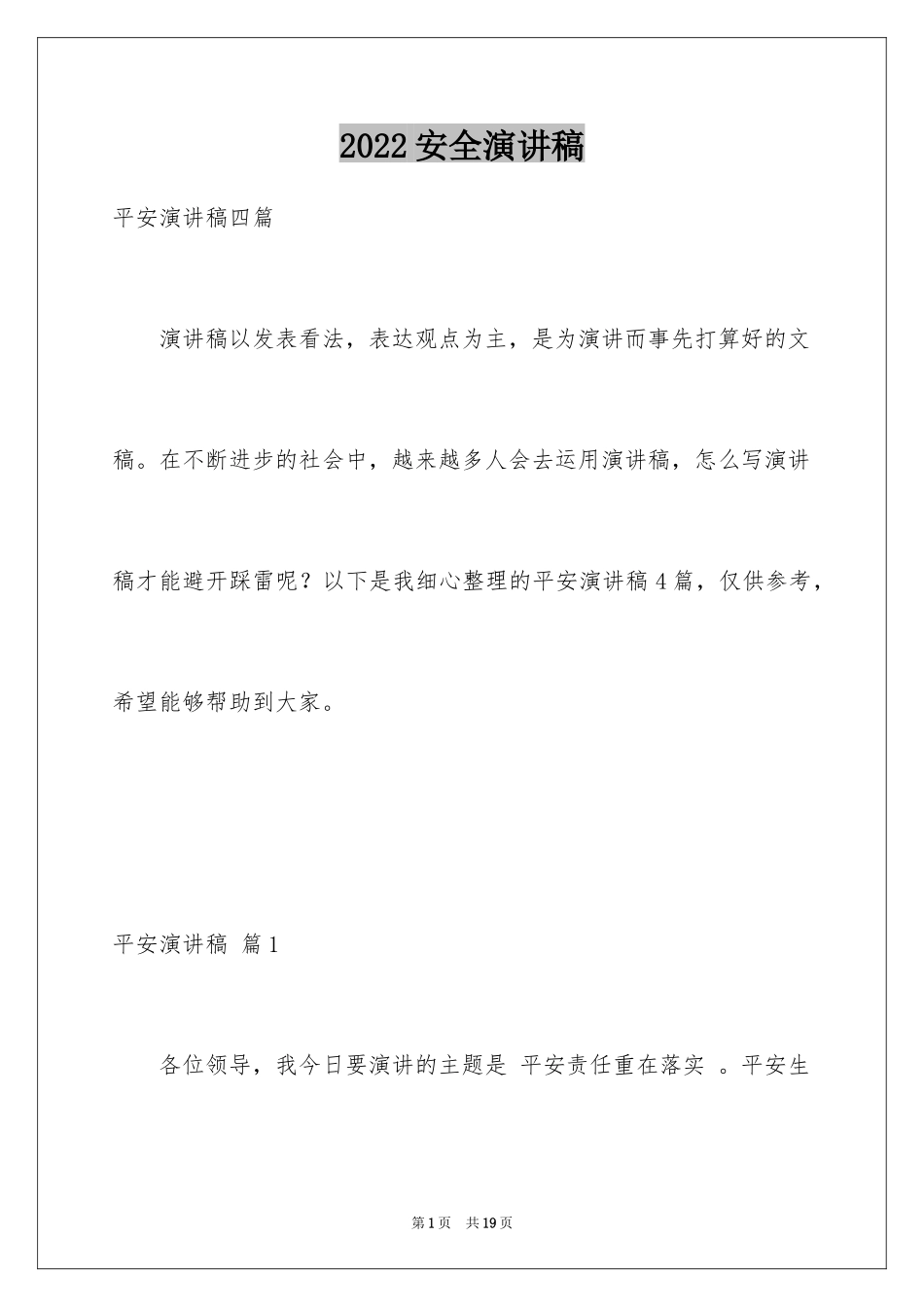 2024安全演讲稿_1391_第1页