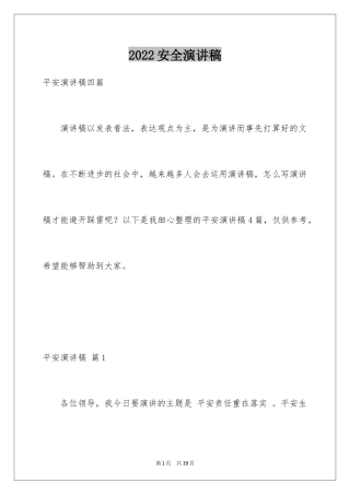2024安全演讲稿_1391