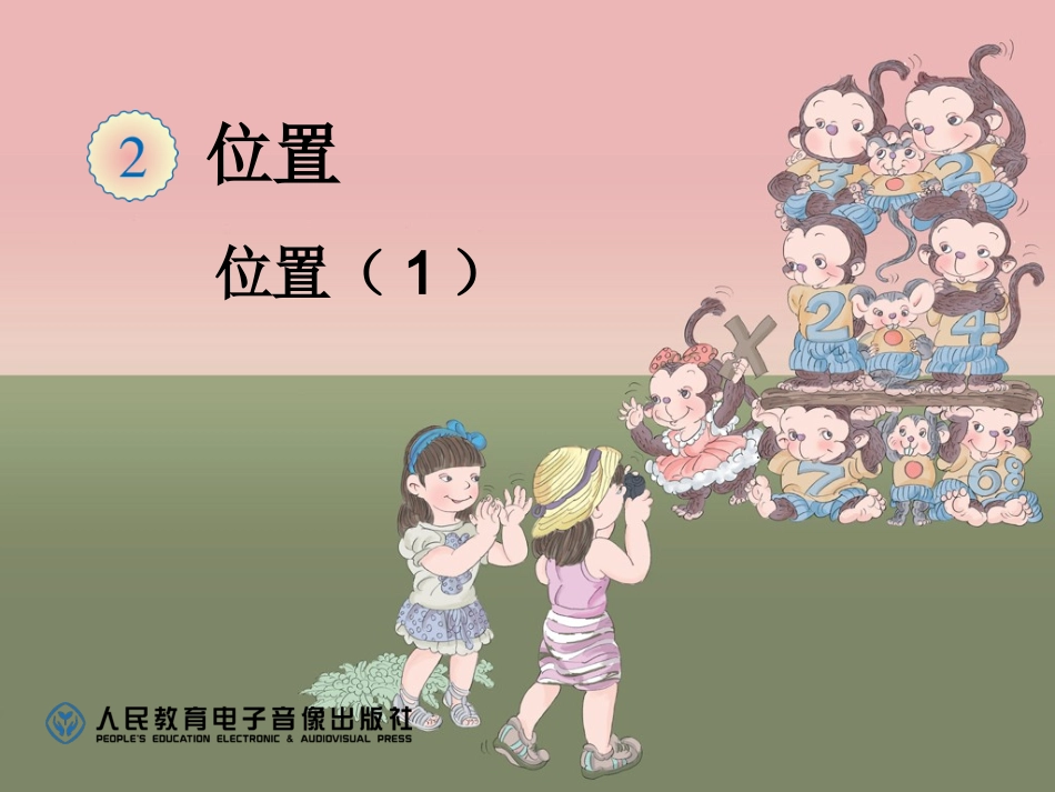人教版数学五年级上册_位置例1_第1页